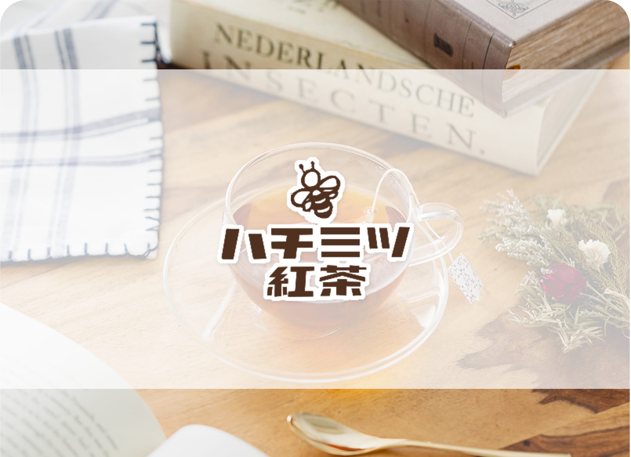 人工甘味料不使用の優しい甘みMade in Japanにこだわった健康紅茶